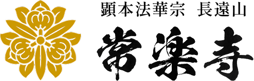 顕本法華宗 長遠山 常楽寺
