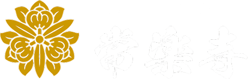 顕本法華宗 長遠山 常楽寺