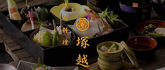 懐石料理 塚越